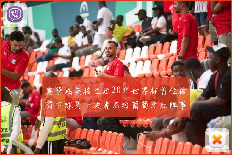 宽萨成英格兰近20年世界杯首位被罚下球员上次鲁尼对葡萄牙红牌事件回顾