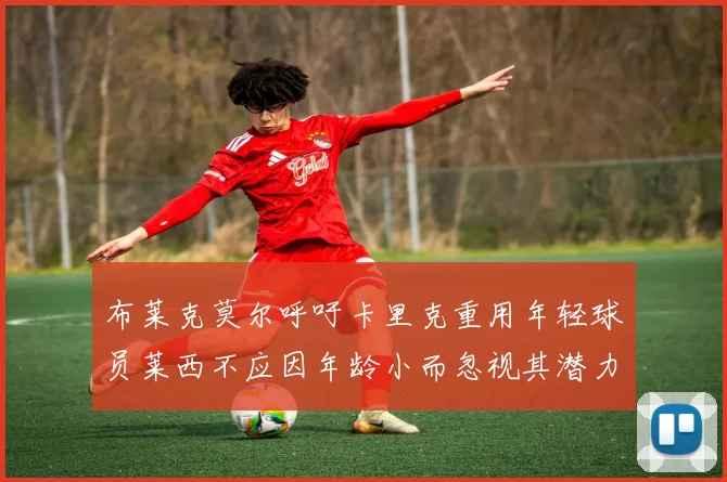 布莱克莫尔呼吁卡里克重用年轻球员莱西不应因年龄小而忽视其潜力