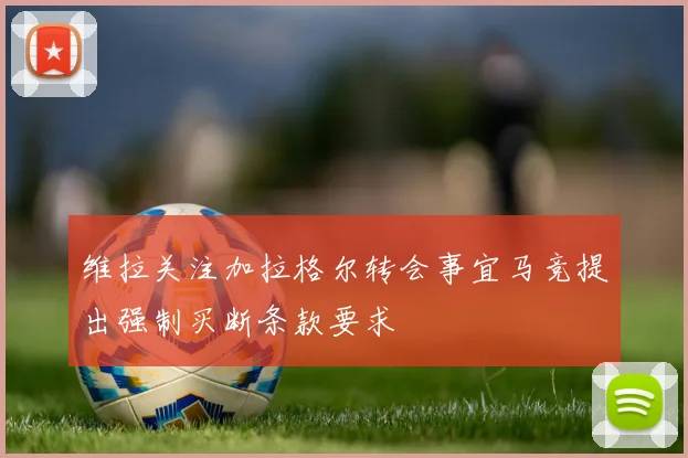 维拉关注加拉格尔转会事宜马竞提出强制买断条款要求