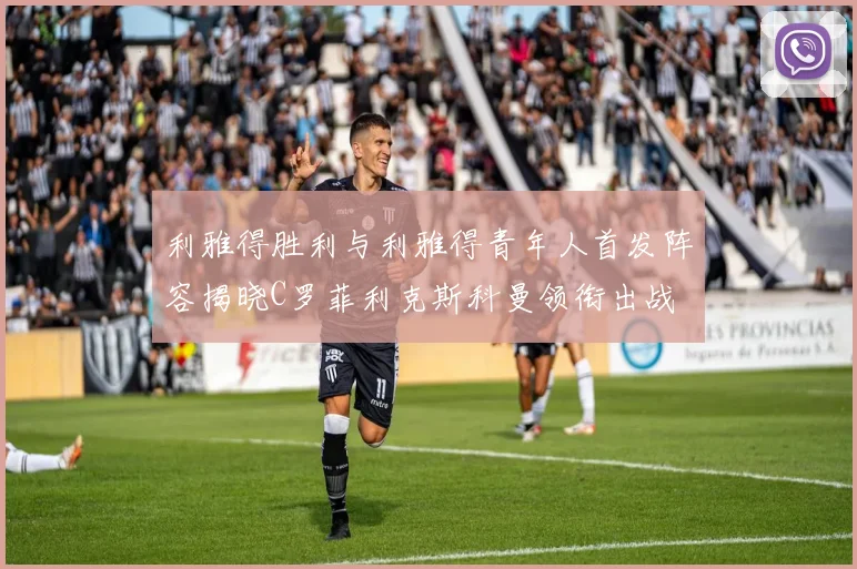 利雅得胜利与利雅得青年人首发阵容揭晓C罗菲利克斯科曼领衔出战