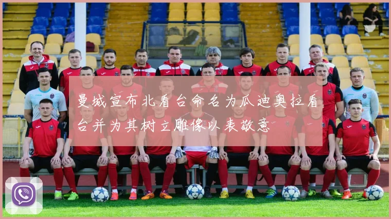 曼城宣布北看台命名为瓜迪奥拉看台并为其树立雕像以表敬意