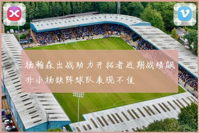 杨瀚森出战助力开拓者近期战绩飙升小杨缺阵球队表现不佳