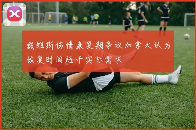 戴维斯伤情康复期争议加拿大认为恢复时间短于实际需求